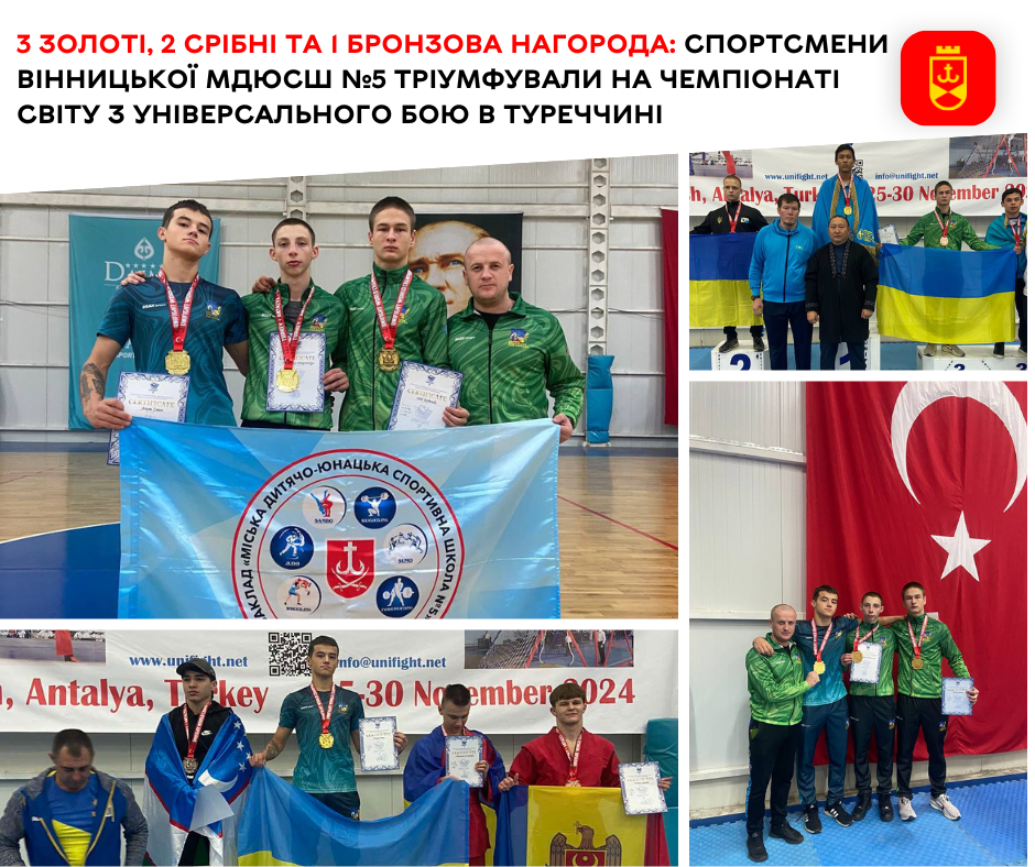 3 золоті, 2 срібні та 1 бронзова нагорода: спортсмени вінницької МДЮСШ №5 тріумфували на чемпіонаті світу з універсального бою в Туреччині